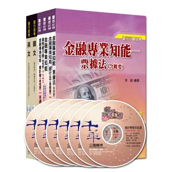 銀行儲備雇員甄試套書【國營／民營金融銀行 櫃台人員】