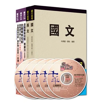 銀行儲備雇員甄試套書【金融人員／外勤人員】