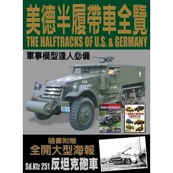 美德半履帶車全覽(隨書贈全開大型海報：德國Sd.Kfz.251 反坦克砲車)