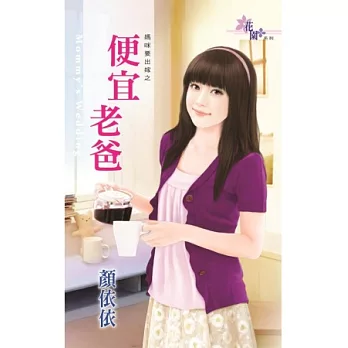 媽咪要出嫁之便宜老爸