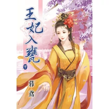 王妃入甕‧下