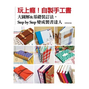 玩上癮！自製手工書：大圖解&基礎裝訂法，Step by Step 變成製書達人