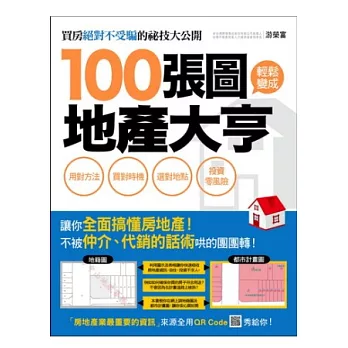 100張圖輕鬆變成地產大亨：用對方法、買對時機、選對地點，投資零風險！