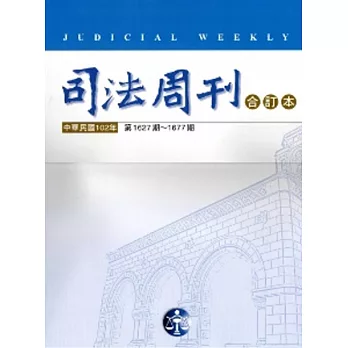 司法周刊合訂本第1627期至1677期(102年)