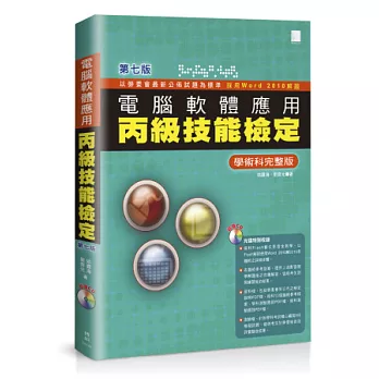 電腦軟體應用丙級技能檢定：學術科完整版(第七版)