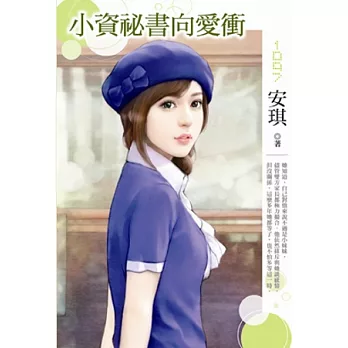 小資祕書向愛衝