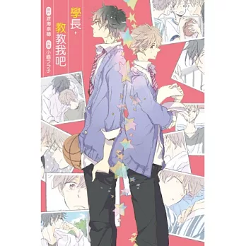 學長,教教我吧! 全