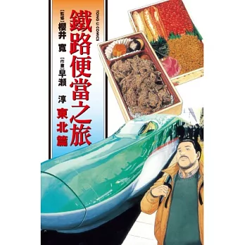 鐵路便當之旅 東北篇