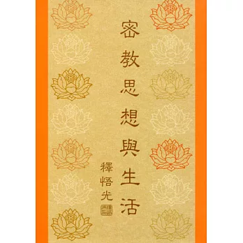 密教思想與生活