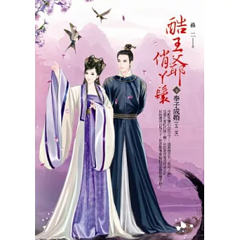 酷王爺俏ㄚ鬟 下 奉子成婚