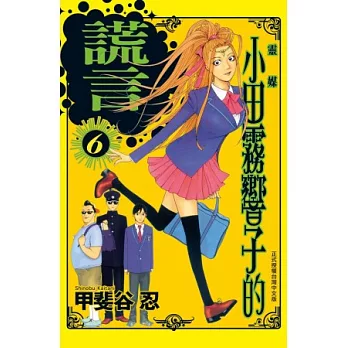 靈媒 ~ 小田霧響子的謊言 ~ 6