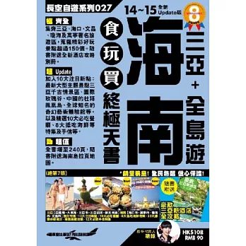 海南食玩買終極天書（2014－15年版）