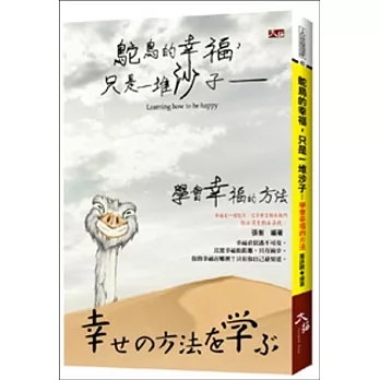 鴕鳥的幸福，只是一堆沙子：學會幸福的方法