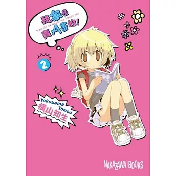 我家是賣A書的！(02)