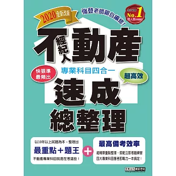 【最新法規＋題庫詳解】2017不動產經紀人(專業科目四合一)：強登速成總整理