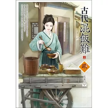 古代混飯難 (上)