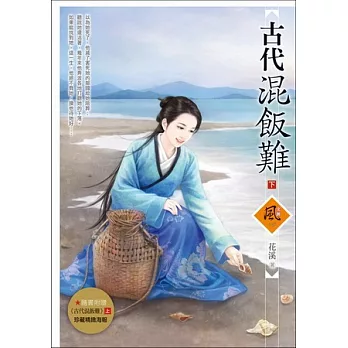 古代混飯難 (下)(隨書附贈《古代混飯難》(上)封面圖海報)