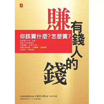 賺有錢人的錢：你該賣什麼？怎麼賣？