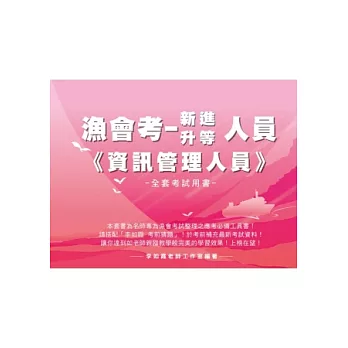 漁會考《新進／升等－資訊管理人員》全套用書