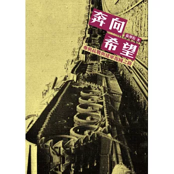 奔向希望：參與抗戰與建軍復國之路