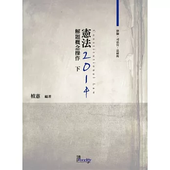 憲法解題概念操作(下)(律師、司法特考、法研所－植憲公法系列)