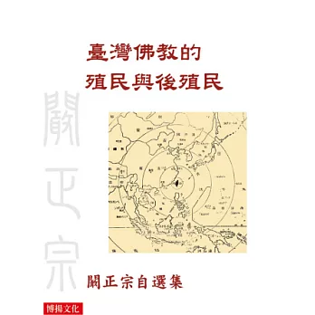臺灣佛教的殖民與後殖民