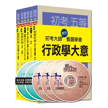 104年初等考試‧地方五等-初考大師系列【一般行政】