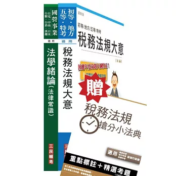 財政部[高雄/中區]國稅局約僱人員甄選套書(贈稅法小法典；附讀書計畫表)