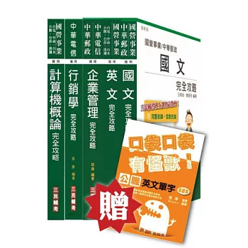 103年臺灣菸酒[訪銷員]套書(贈公職英文單字口袋書；附讀書計畫表)