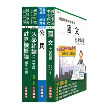自來水公司(台水)評價職位人員甄試[共同科目]套書(附讀書計畫表)