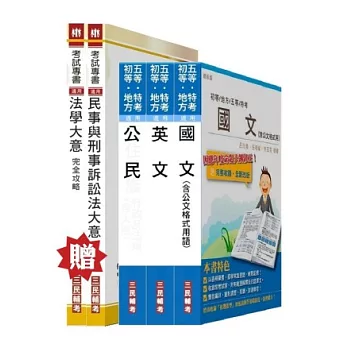 司法五等[錄事]套書（贈專業科目）