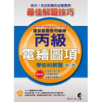 建築製圖應用職類－電繪圖項丙級學術科解題（第二版）