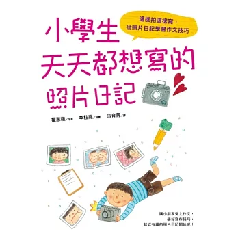 小學生天天都想寫的照片日記：這樣拍這樣寫，從照片日記學習作文技巧