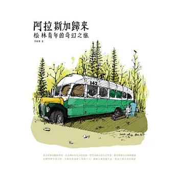 阿拉斯加歸來：松林青年的奇幻之旅