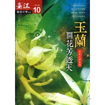 臺江臺語文學季刊-第10期-玉蘭開花芳透天褒歌文學專題