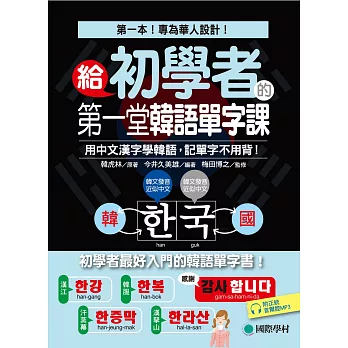 給初學者的第一堂韓語單字課：專為華人設計，用中文漢字學韓語，記單字不用背！(附正統首爾腔MP3)