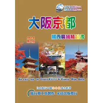 大阪京都．關西廣域精品書（2014~15升級第9版）：An Easy Trip on Osaka&Tokyo/Kansai Wide Area