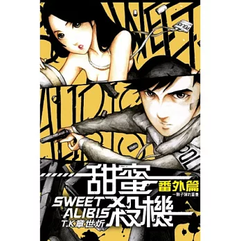 甜蜜殺機番外篇 一顆子彈的重量 全