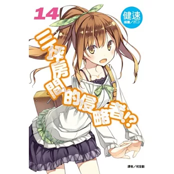 三坪房間的侵略者！？ 14