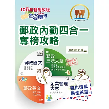 2017年郵政招考「金榜專送」【郵政內勤四合一奪榜攻略】(針對考科修正‧必備考點勝經)(4版)