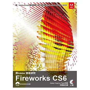 跟Adobe徹底研究Fireworks CS6