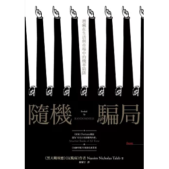 隨機騙局:潛藏在生活與市場中的機率陷阱