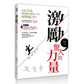 激勵，驚人的力量：用對方法，讓部屬甘願為工作兩肋插刀