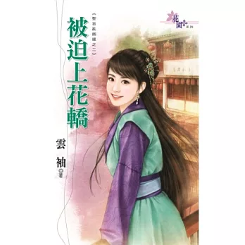 被迫上花轎：聖旨亂姻緣之二