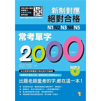 新制對應 絕對合格!N1,N2,N3,N4,N5常考單字2000(25K+1MP3)