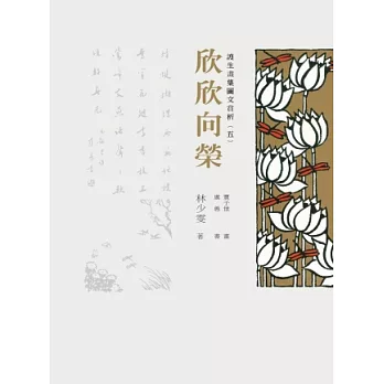 護生畫集圖文賞析(五)：欣欣茂發