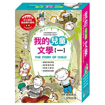 我的兒童文學【一】(全套4本)