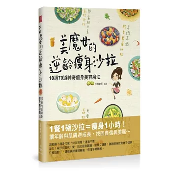 美魔女的逆齡瘦身沙拉：10週70道神奇瘦身美容魔法