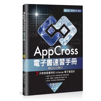 AppCross電子書速習手冊：不用學程式碼，7天學會最實用的InDesign電子書設計