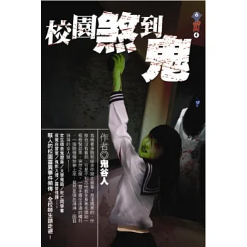 校園煞到鬼